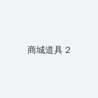 日本卡二卡三卡四卡免费 积分商城 - 帖子置顶卡